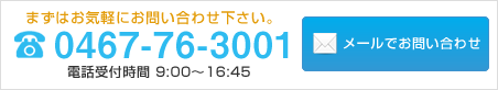 0467-76-3001 電話受付時間9:00～17:00