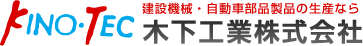 建設機械・自動車部品製品の生産なら木下工業株式会社