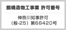 鋼構造物工事業 許可番号 神奈川知事許可（般-25）第68420号