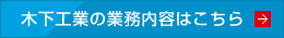 木下工業の業務内容はこちら