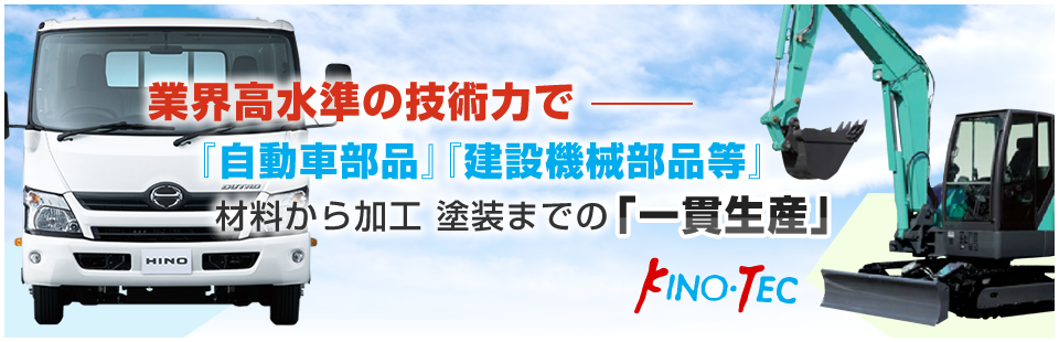 業界高水準の技術力で『自動車部品』『建設機械部品等』材料から加工 塗装までの一貫生産　木下工業株式会社